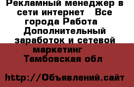 Рекламный менеджер в сети интернет - Все города Работа » Дополнительный заработок и сетевой маркетинг   . Тамбовская обл.